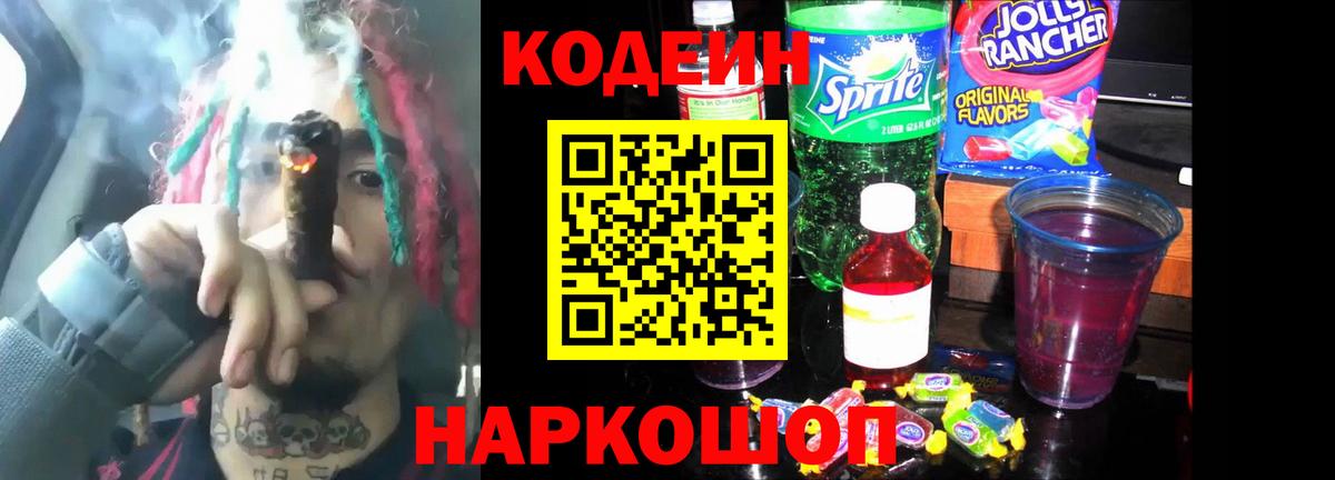 Кодеин напиток Lean (лин) Чебаркуль